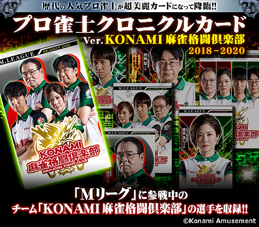 画像ギャラリー No.001のサムネイル画像 / 「カードコネクト」に“Mリーグ”参戦中のKONAMI麻雀格闘倶楽部チームの選手カードが登場