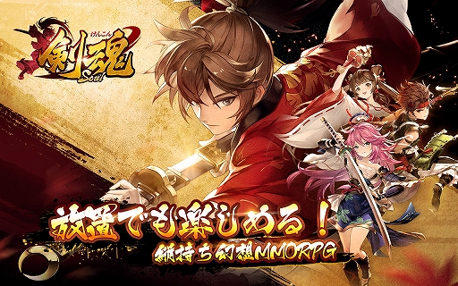 画像ギャラリー No.001のサムネイル画像 / スマホ向けMMORPG「剣魂〜剣と絆の異世界冒険伝」の事前登録が開始。キャンペーンも実施