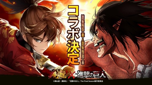 画像ギャラリー No.002のサムネイル画像 / 「剣魂〜剣と絆の異世界冒険伝」がTVアニメ「進撃の巨人」とのコラボキャンペーンを2021年1月1日より実施