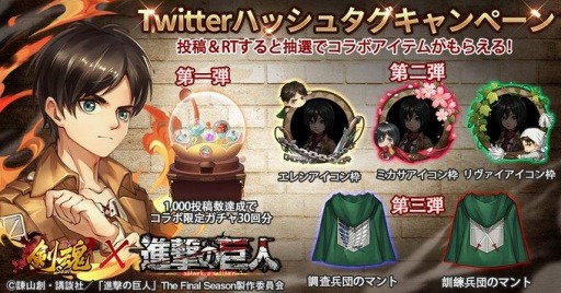 画像ギャラリー No.003のサムネイル画像 / 「剣魂〜剣と絆の異世界冒険伝」がTVアニメ「進撃の巨人」とのコラボキャンペーンを2021年1月1日より実施
