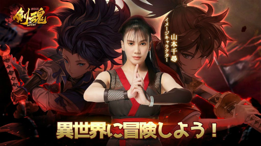 画像ギャラリー No.003のサムネイル画像 / 「剣魂」のイメージキャラクターに山本千尋さんを起用。7月20日よりCMも公開に