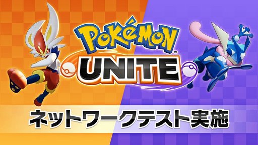 画像ギャラリー No.001のサムネイル画像 / 「Pokémon UNITE」のSwitch版が7月，スマホ版が9月に配信。6月24〜26日にネットワークテストが実施