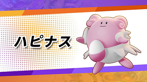 画像ギャラリー No.001のサムネイル画像 / 「Pokémon UNITE」に“ハピナス”が8月18日より参戦。タマゴを使った回復や攻撃など，多彩な戦い方ができるポケモン
