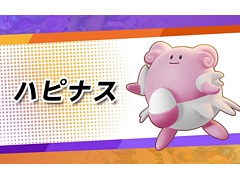 「Pokémon UNITE」に“ハピナス”が8月18日より参戦。タマゴを使った回復や攻撃など，多彩な戦い方ができるポケモン