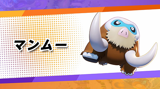 画像ギャラリー No.002のサムネイル画像 / 「Pokémon UNITE」にマンムーが本日より参戦。ユナイトわざ“どっすんプレス”を持つディフェンスタイプのポケモン