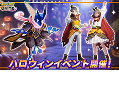 「Pokémon UNITE」，イベント“ハロウィンナイトinマールスタジアム”を10月27日より開催へ。カボチャを投げ合うクイックバトルを楽しめる