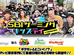 「Pokémon UNITE」を使用する子供向け企画“SBI Gaming Kids Day with Pokémon UNITE”，イベントの模様を3月21日18：00より配信