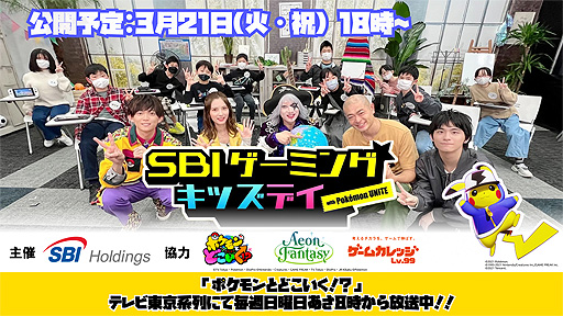 画像ギャラリー No.002のサムネイル画像 / 「Pokémon UNITE」を使用する子供向け企画“SBI Gaming Kids Day with Pokémon UNITE”,イベントの模様を3月21日18:00より配信