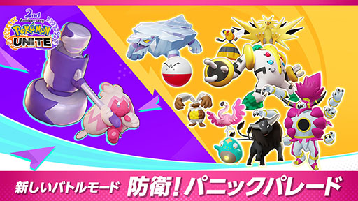 画像ギャラリー No.005のサムネイル画像 / 「Pokémon UNITE」にミュウツー参戦。仲間と協力してクリアに挑む新モード「防衛!パニックパレード」も実装