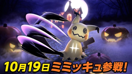 画像ギャラリー No.001のサムネイル画像 / 「Pokemon UNITE」ばけのかわポケモン「ミミッキュ」10月19日に参戦。ハロウィンイベントも同時開催