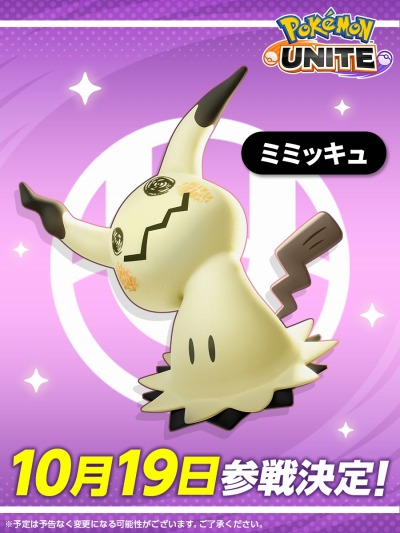 画像ギャラリー No.006のサムネイル画像 / 「Pokemon UNITE」ばけのかわポケモン「ミミッキュ」10月19日に参戦。ハロウィンイベントも同時開催