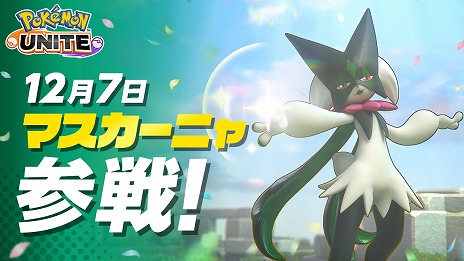 画像ギャラリー No.003のサムネイル画像 / 「Pokemon UNITE」新ポケモン「マスカーニャ」12月7日に参戦。新バトルパスシーズン「ダークロードスタイル-ミュウツー」12月5日に開幕