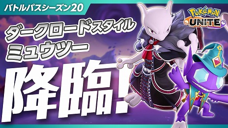 画像ギャラリー No.011のサムネイル画像 / 「Pokemon UNITE」新ポケモン「マスカーニャ」12月7日に参戦。新バトルパスシーズン「ダークロードスタイル-ミュウツー」12月5日に開幕
