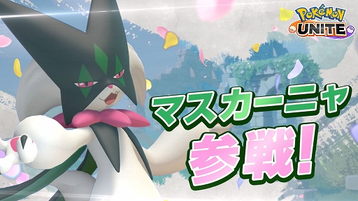 画像ギャラリー No.002のサムネイル画像 / 「Pokémon UNITE」,俊敏な動きで相手を翻弄する新ポケモン・マスカーニャの紹介PVを公開。メタグロスの参戦も発表