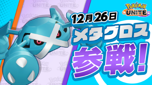 画像ギャラリー No.001のサムネイル画像 / 「ポケモンユナイト」に本日よりメタグロス参戦。ライセンスがもらえるログインボーナス＆ギフトコード配布も開催中