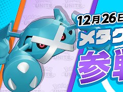 「ポケモンユナイト」に本日よりメタグロス参戦。ライセンスがもらえるログインボーナス＆ギフトコード配布も開催中