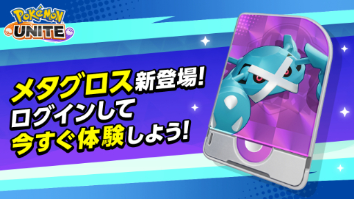 画像ギャラリー No.003のサムネイル画像 / 「ポケモンユナイト」に本日よりメタグロス参戦。ライセンスがもらえるログインボーナス＆ギフトコード配布も開催中