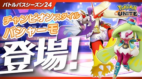 画像ギャラリー No.008のサムネイル画像 / 「PJCS2024」の「Pokémon UNITE」部門で，チーム「チャンピオンロード」が優勝。新ポケモン「ソウブレイズ」6月13日に参戦決定
