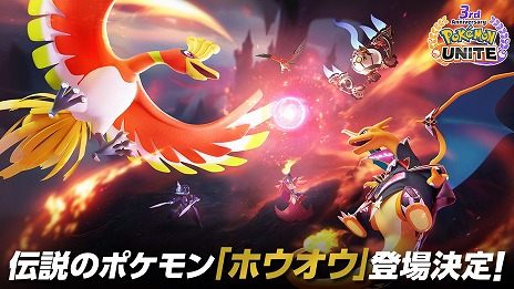 画像ギャラリー No.001のサムネイル画像 / 「Pokémon UNITE」，伝説のポケモン「ホウオウ」を7月19日に実装。3周年記念イベントのキービジュアルが公開に