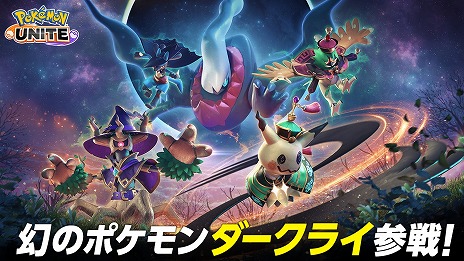 画像ギャラリー No.005のサムネイル画像 / 「Pokémon UNITE」幻のポケモン「ダークライ」参戦。ポケモンのライセンスをもらえる「ハロウィンギフトコード」公開