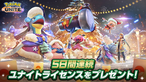 画像ギャラリー No.003のサムネイル画像 / ポケモンユナイトにデカヌチャンが登場。クリスマスプレゼントとして，5つのライセンスがもらえるログインキャンペーンも開催中