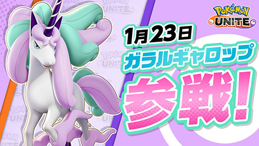 画像ギャラリー No.001のサムネイル画像 / 「Pokémon UNITE」にガラルギャロップが新たに参戦。最速のスピードを持つ，ヒット＆アウェイの戦法が得意なポケモン