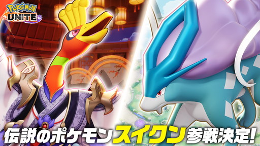 画像ギャラリー No.002のサムネイル画像 / 「ポケモンユナイト」にスイクンが参戦決定。ジョウトの歴史を感じるホウオウ&スイクンの新ホロウェア「おとぎスタイル」も実装される