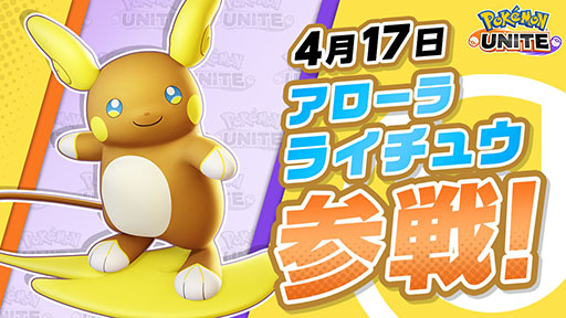 画像ギャラリー No.001のサムネイル画像 / 「Pokémon UNITE」,アローラライチュウを本日実装。「陸サーファー」の異名を持つアタック型ポケモンで,足を止めずに通常攻撃を繰り出せる