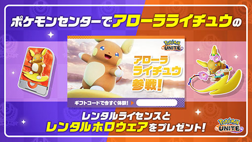 画像ギャラリー No.013のサムネイル画像 / 「Pokémon UNITE」,アローラライチュウを本日実装。「陸サーファー」の異名を持つアタック型ポケモンで,足を止めずに通常攻撃を繰り出せる
