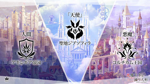 画像ギャラリー No.002のサムネイル画像 / ダークファンタジー「悪魔王子と操り人形」の魅力に迫る！　制作陣が語る新キャラクターや三つの勢力の関係性