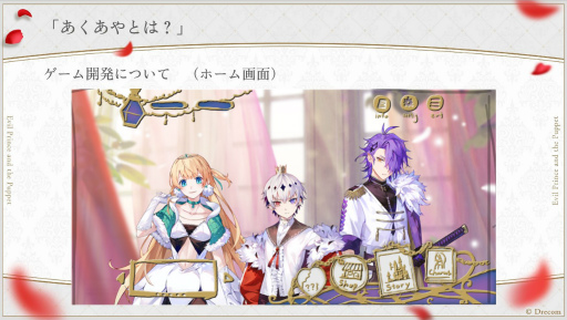 画像ギャラリー No.027のサムネイル画像 / 実弥島 巧氏が描く「悪魔王子と操り人形」のシナリオは“エグイ”!? 「あくあやファンミーティング#1」レポート&開発陣インタビュー