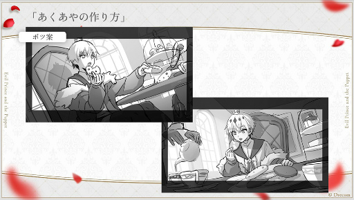 画像ギャラリー No.036のサムネイル画像 / 実弥島 巧氏が描く「悪魔王子と操り人形」のシナリオは“エグイ”!? 「あくあやファンミーティング#1」レポート&開発陣インタビュー