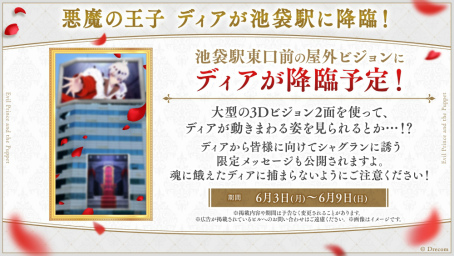 画像ギャラリー No.012のサムネイル画像 / 「悪魔王子と操り人形」リリース記念イベントを6月8日と9日に中池袋公園で開催。悪魔の王子ディアが池袋駅東口前のヒットビジョンに降臨