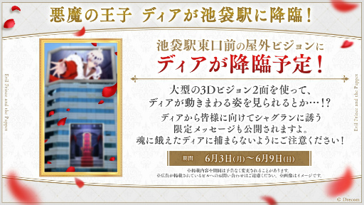 画像ギャラリー No.020のサムネイル画像 / 「悪魔王子と操り人形」リリース記念イベントを6月8日と9日に中池袋公園で開催。悪魔の王子ディアが池袋駅東口前のヒットビジョンに降臨