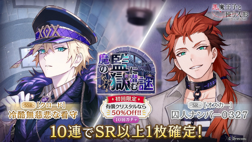 画像ギャラリー No.002のサムネイル画像 / 「悪魔王子と操り人形」，期間限定ガチャ「魔の監獄に潜む謎」にクロードの新SSRが登場。ストーリーイベントは7月26日15：00より開催