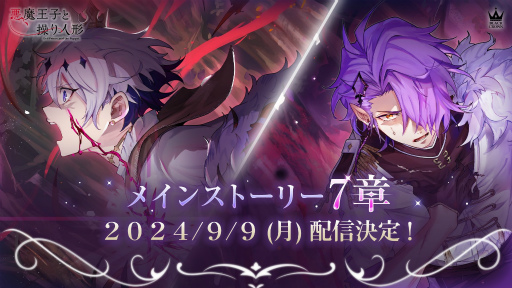 画像ギャラリー No.018のサムネイル画像 / 「悪魔王子と操り人形」メインストーリー新章が本日公開に。キャラクターのおさらいや3分で振り返る第6章までのダイジェスト動画をチェック