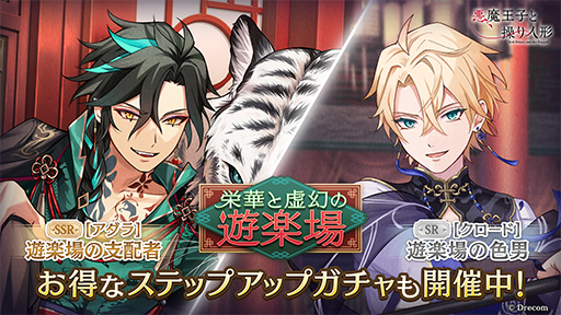 画像ギャラリー No.001のサムネイル画像 / 「悪魔王子と操り人形」期間限定のイベントガチャ「栄華と虚幻の遊楽場」を開催中。ストーリーイベントは9月20日から