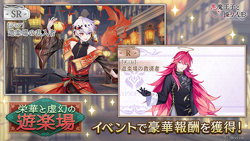 画像ギャラリー No.012のサムネイル画像 / 「悪魔王子と操り人形」期間限定のイベントガチャ「栄華と虚幻の遊楽場」を開催中。ストーリーイベントは9月20日から