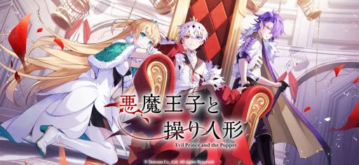 画像ギャラリー No.003のサムネイル画像 / 「悪魔王子と操り人形」,2025年1月31日15:00にサービス終了