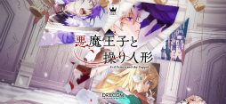 悪魔王子と操り人形