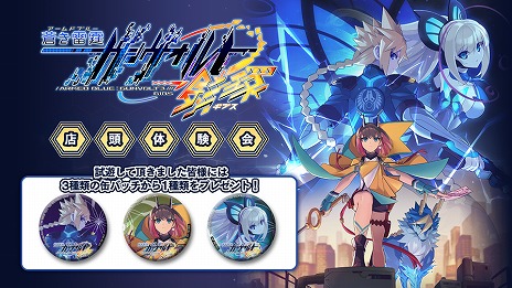 画像ギャラリー No.062のサムネイル画像 / 「蒼き雷霆 ガンヴォルト 鎖環」，主人公を切り替えて戦うシステムやボスの情報を公開。5月28日と6月25日には店頭体験会も開催決定