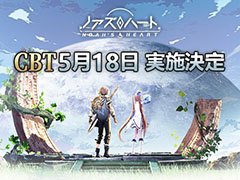 「ノアズハート」のスマホ向けクローズドβテストが5月18日11：00にスタート。アプリの事前ダウンロードも発表に