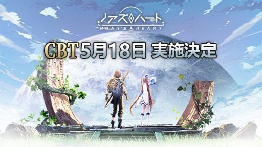 画像ギャラリー No.001のサムネイル画像 / 「ノアズハート」のクローズドβテスト本日開始。Amazonギフト券があたるTwitterキャンペーンも
