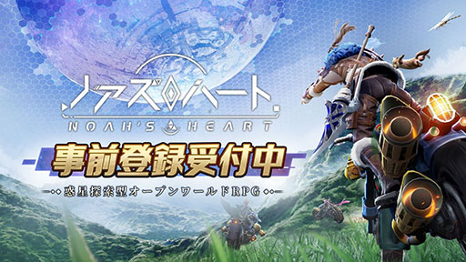 画像ギャラリー No.001のサムネイル画像 / 新作オープンワールドRPG「ノアズハート」でスマホ版の事前登録受付がスタート。登録者数に応じてSRキャラやダイヤなど報酬獲得のチャンスもあり