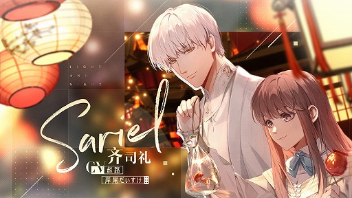 画像ギャラリー No.003のサムネイル画像 / 中国の女性向け恋愛ゲーム「光と夜の恋」に，日本のクリエイター陣や声優の石川界人さん，森川智之さん，岸尾だいすけさんの参加が発表