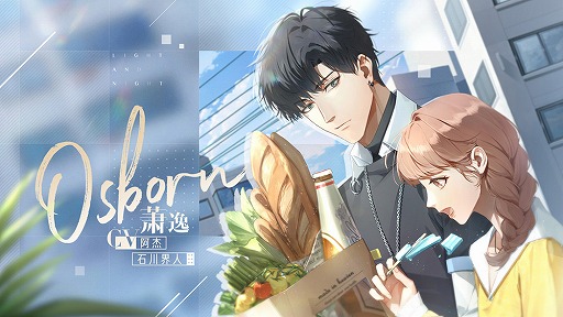 画像ギャラリー No.005のサムネイル画像 / 中国の女性向け恋愛ゲーム「光と夜の恋」に，日本のクリエイター陣や声優の石川界人さん，森川智之さん，岸尾だいすけさんの参加が発表