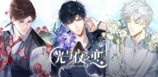 画像ギャラリー No.008のサムネイル画像 / 中国の女性向け恋愛ゲーム「光と夜の恋」に，日本のクリエイター陣や声優の石川界人さん，森川智之さん，岸尾だいすけさんの参加が発表