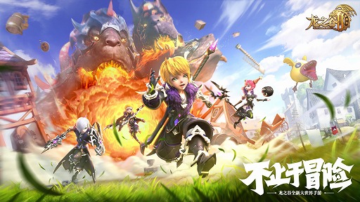 画像ギャラリー No.001のサムネイル画像 / ドラゴンネストがMMORPGに。Tencent Gamesが「龙之谷2(ドラゴンネスト2)」を中国市場向けに発表