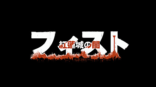 画像ギャラリー No.002のサムネイル画像 / 「フィスト 紅蓮城の闇」,ChinaJoyのPlayStationブースで試遊に行列が。日本語プレイ動画も掲載