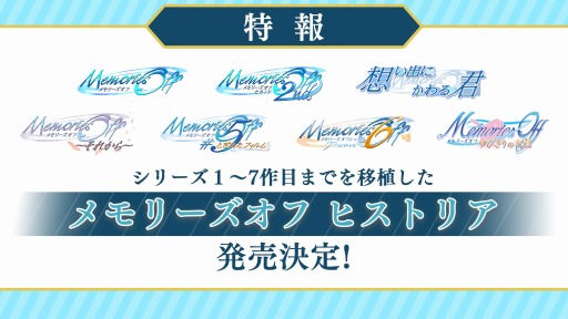 画像ギャラリー No.001のサムネイル画像 / シリーズ7作品を収録した「メモリーズオフ ヒストリア」の発売が決定。市川和弘氏が手がける完全新作「SINce Memories」も公開に